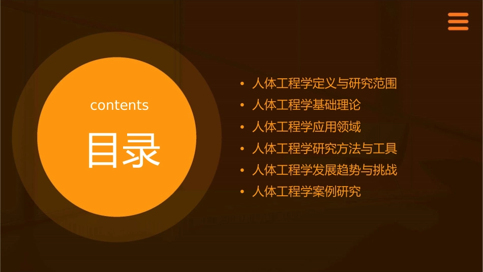 人体工程学人体工程学概论课件1_第2页