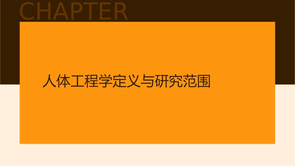 人体工程学人体工程学概论课件1_第3页
