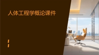 人体工程学人体工程学概论课件1