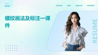 螺纹画法及标注一课件