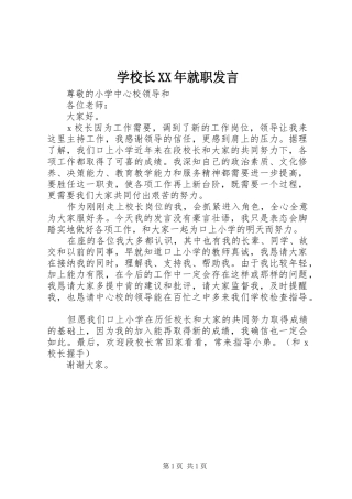 学校长XX年就职发言