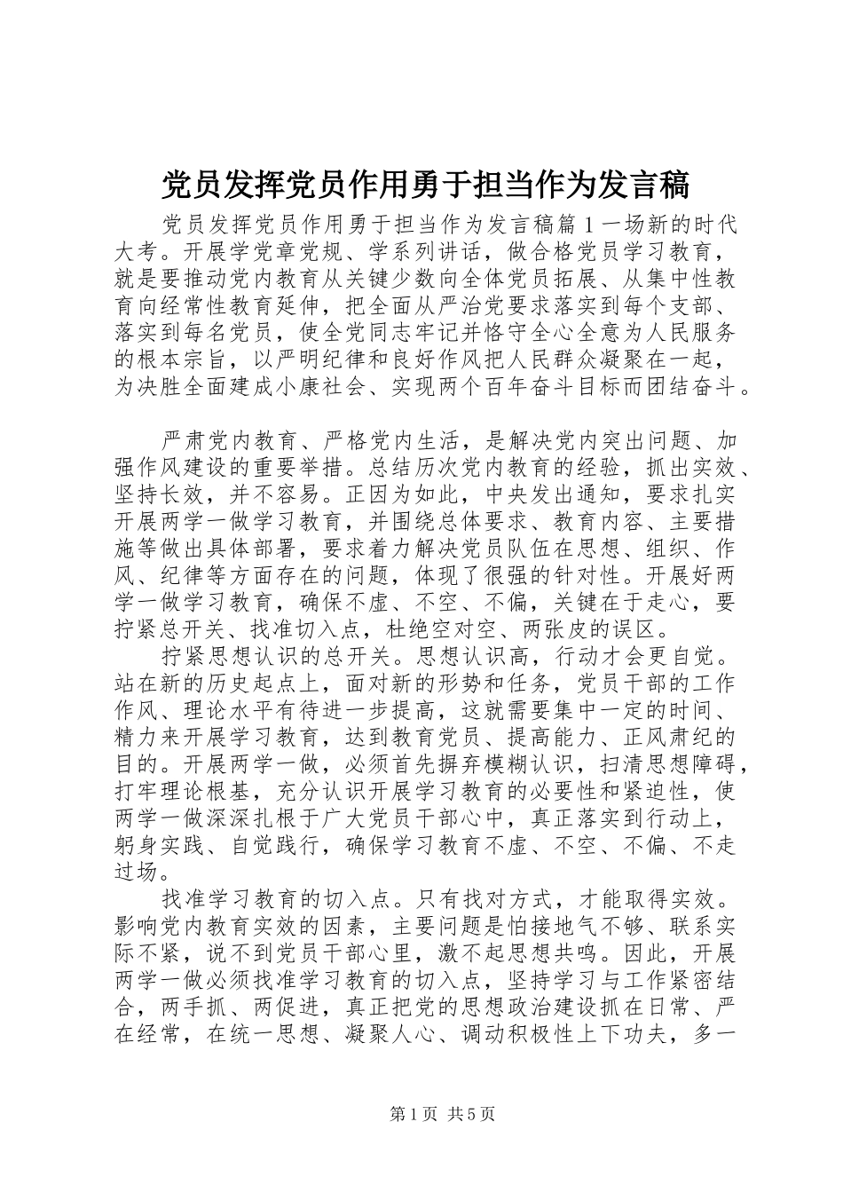 党员发挥党员作用勇于担当作为发言稿_第1页