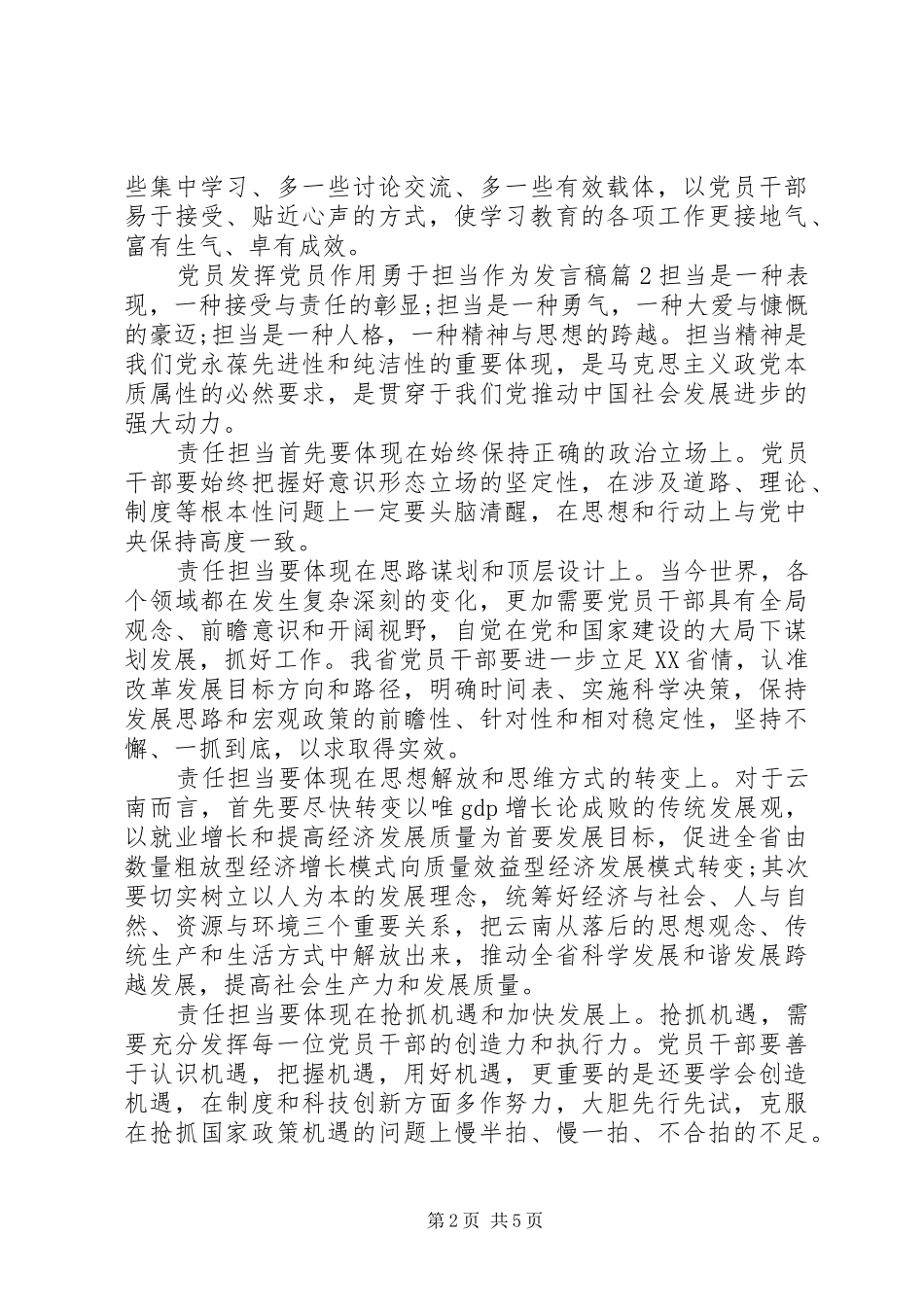 党员发挥党员作用勇于担当作为发言稿_第2页