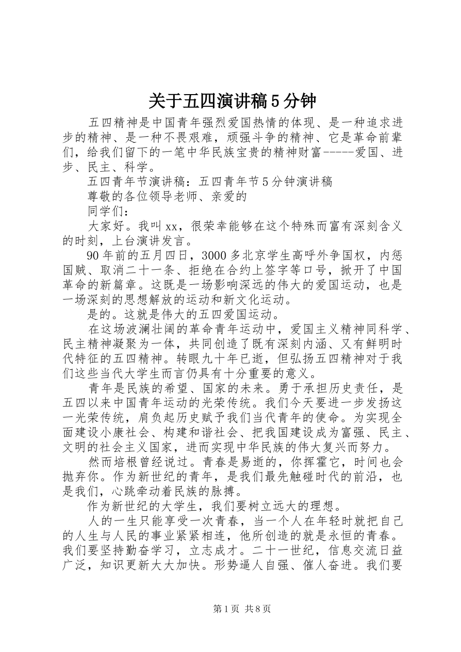 关于五四演讲稿5分钟_第1页