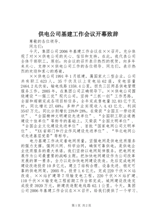 供电公司基建工作会议开幕致辞