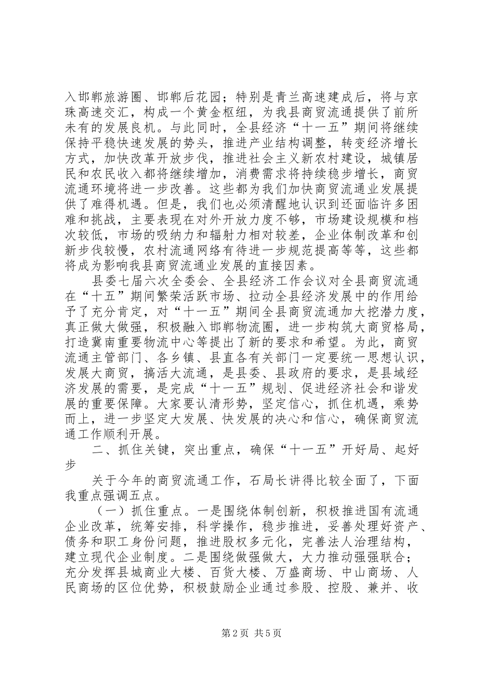 县副县长在商贸流通工作会议上的讲话_第2页