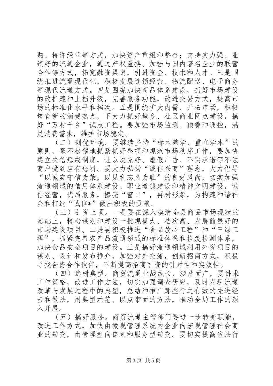 县副县长在商贸流通工作会议上的讲话_第3页