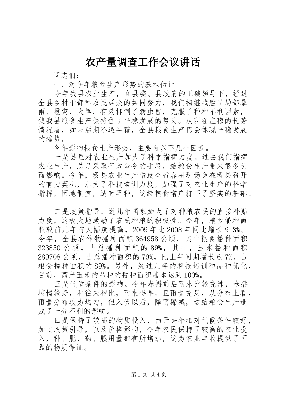 农产量调查工作会议讲话_第1页