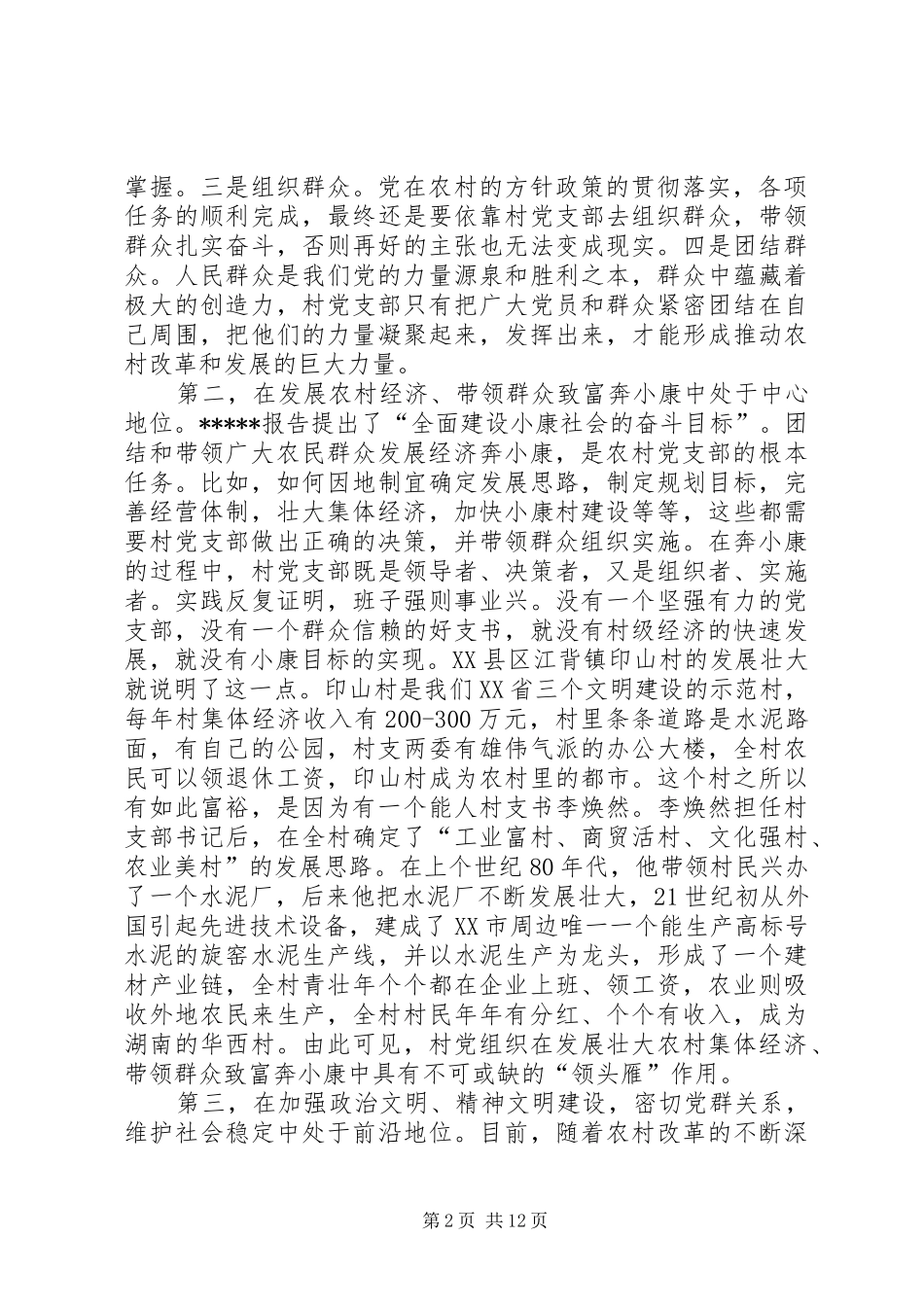 村党支部书记培训致辞_第2页