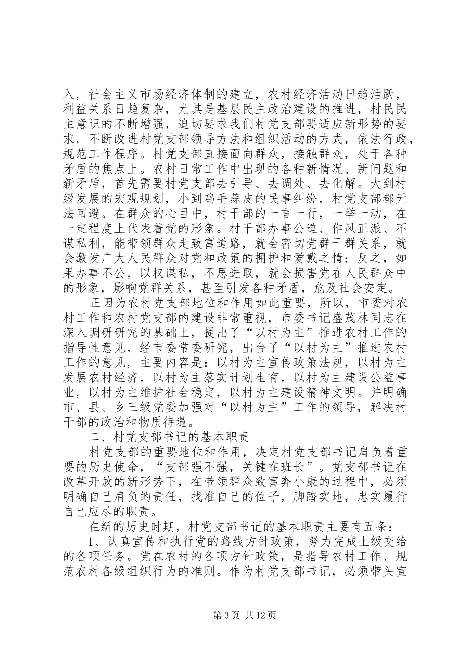 村党支部书记培训致辞_第3页