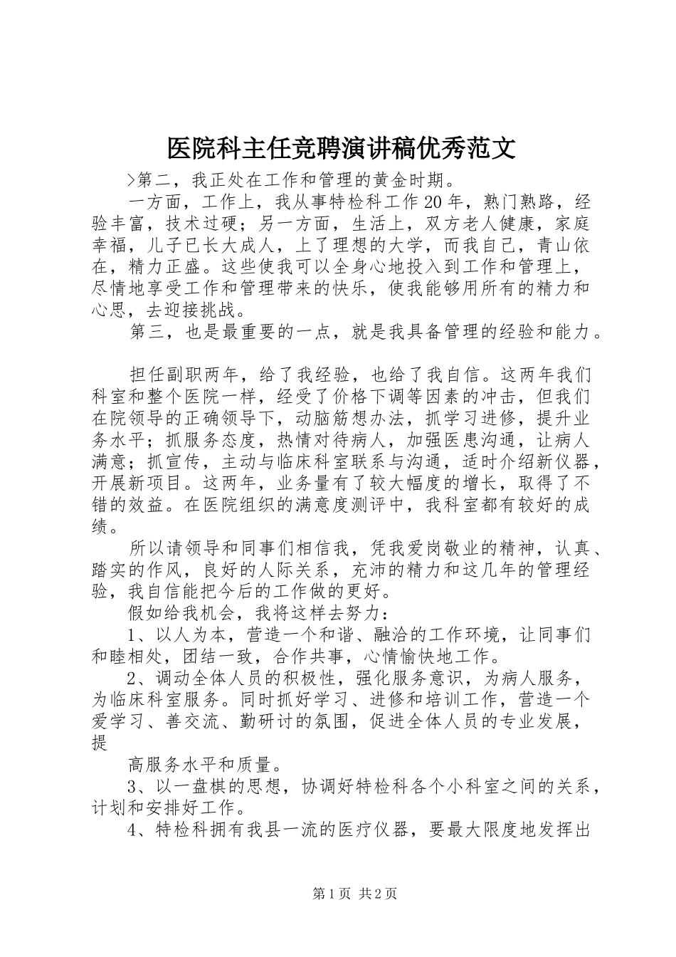 医院科主任竞聘演讲稿优秀范文_第1页