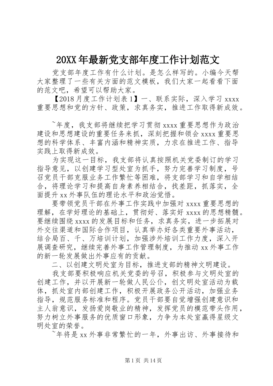 20XX年最新党支部年度工作计划范文_第1页