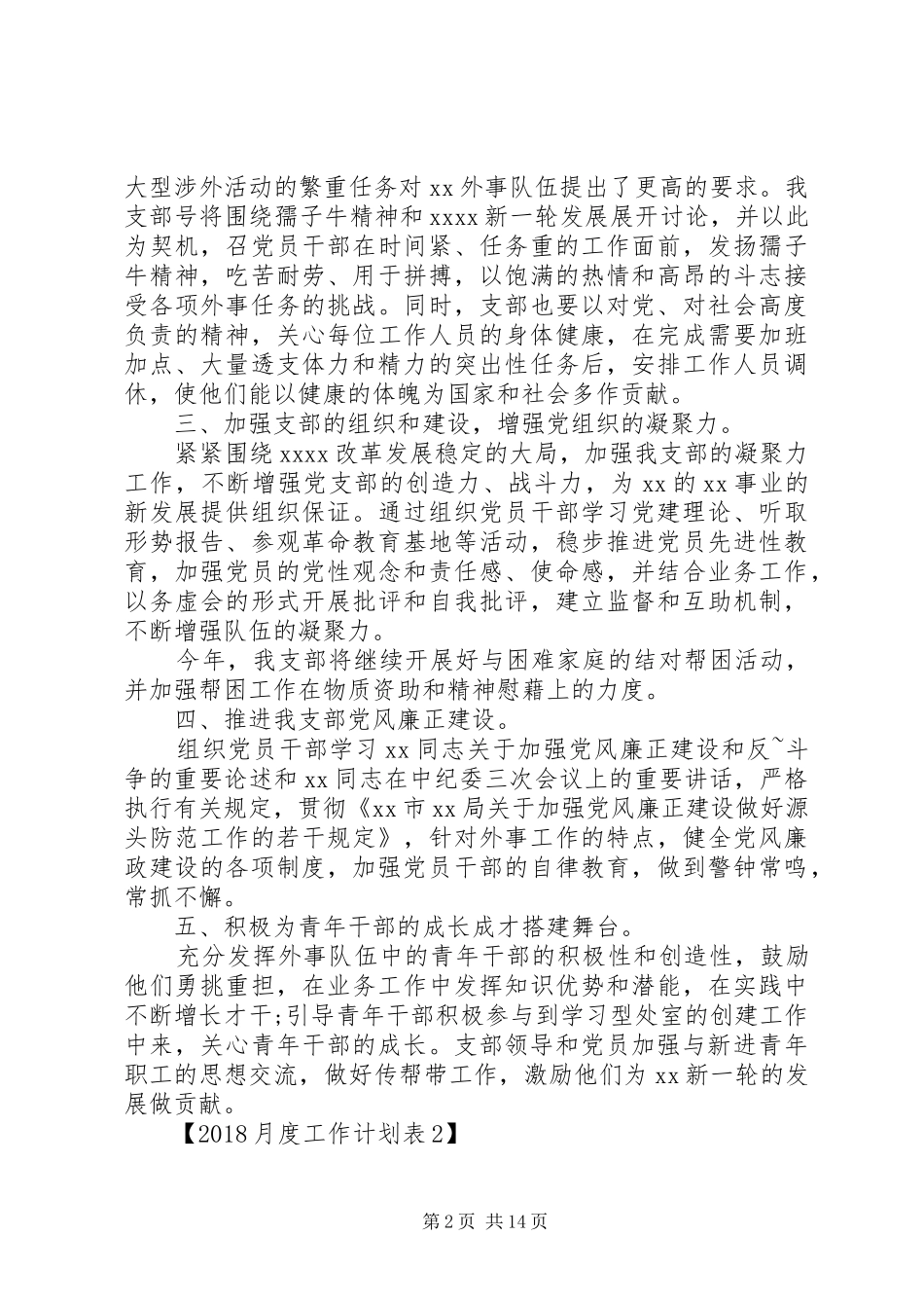 20XX年最新党支部年度工作计划范文_第2页