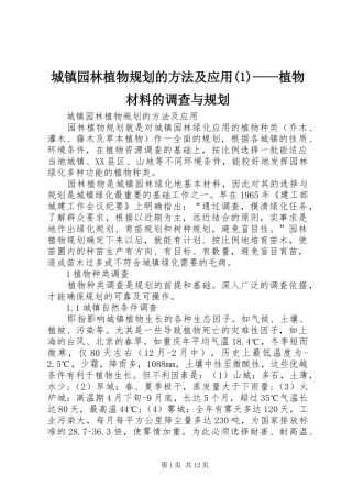 城镇园林植物规划的方法及应用——植物材料的调查与规划