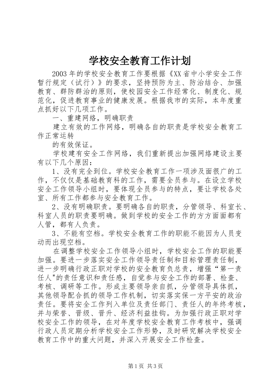 学校安全教育工作计划 (20)_第1页
