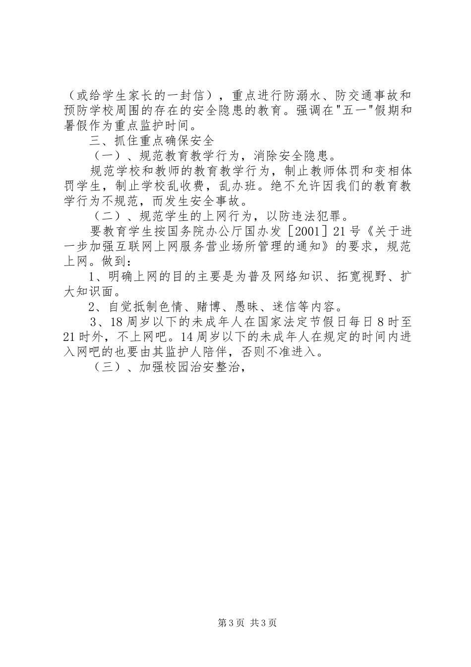 学校安全教育工作计划 (20)_第3页