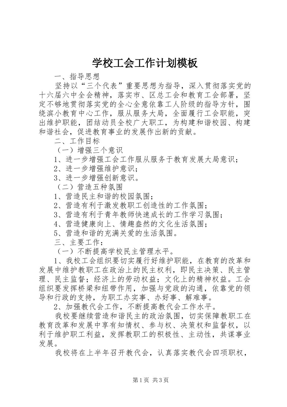 学校工会工作计划模板 _第1页