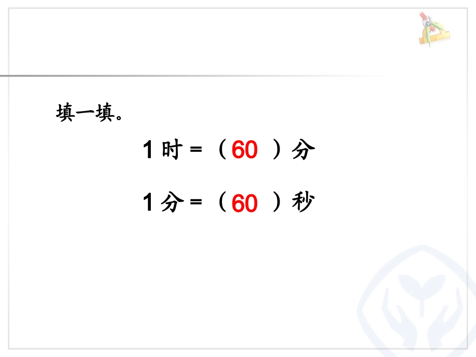时间单位的换算 (2)_第3页