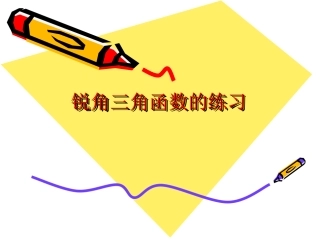 锐角三角函数的练习