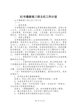 XX年最新高三班主任工作计划 