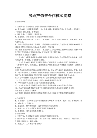 房地产销售合作模式简略