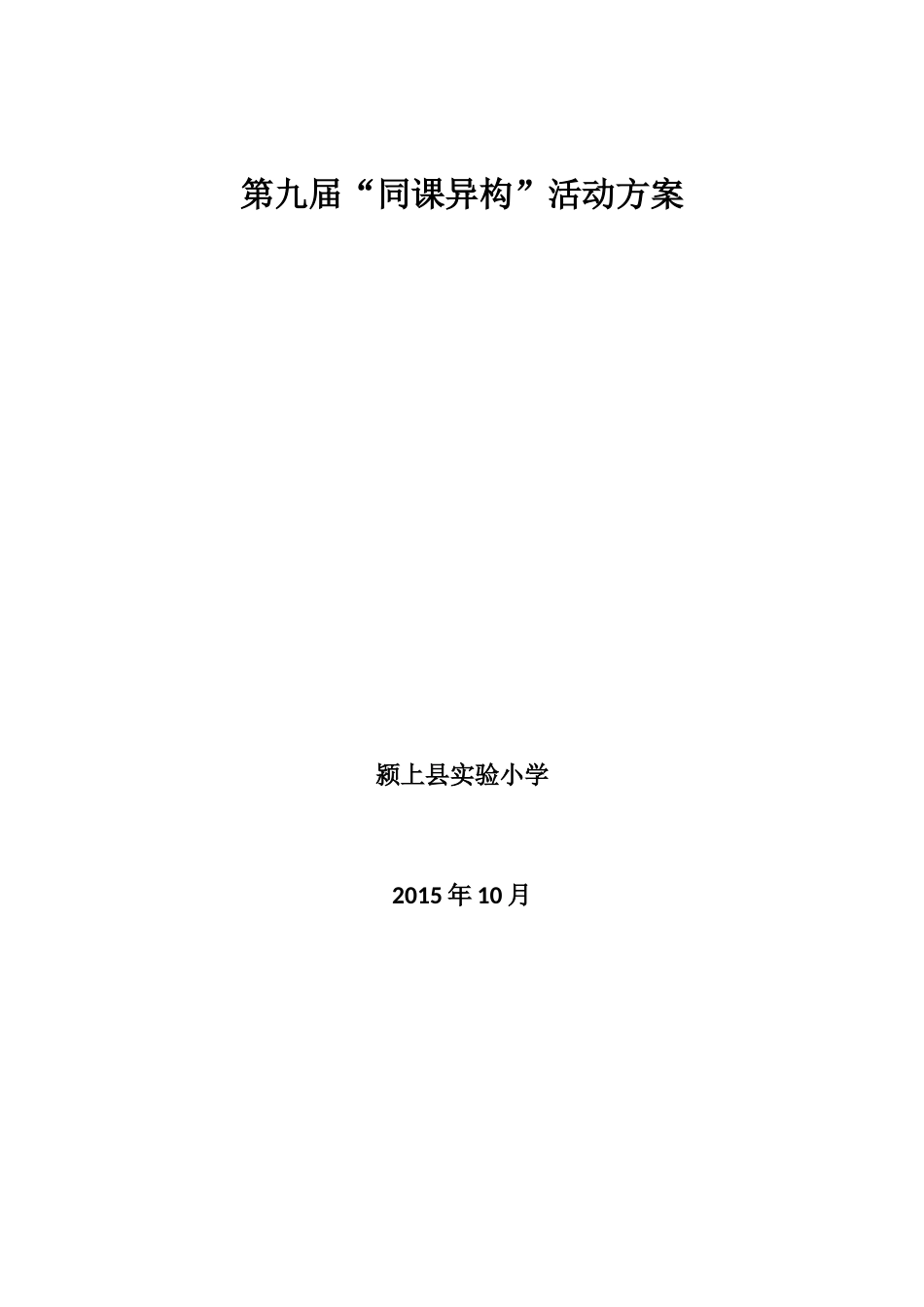 第十届同课异构活动方案_第3页