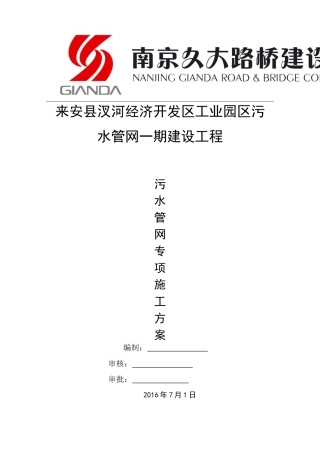 污水管网专项施工方案-定稿