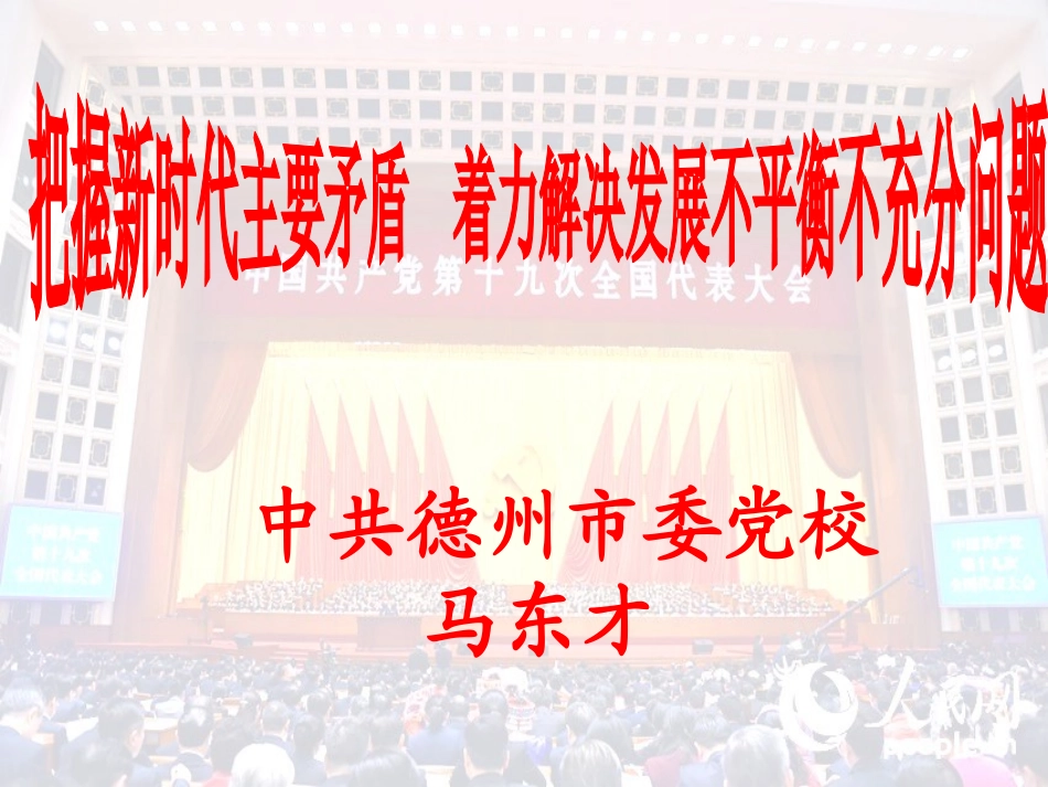 新时代我国社会主要矛盾的转化_第1页