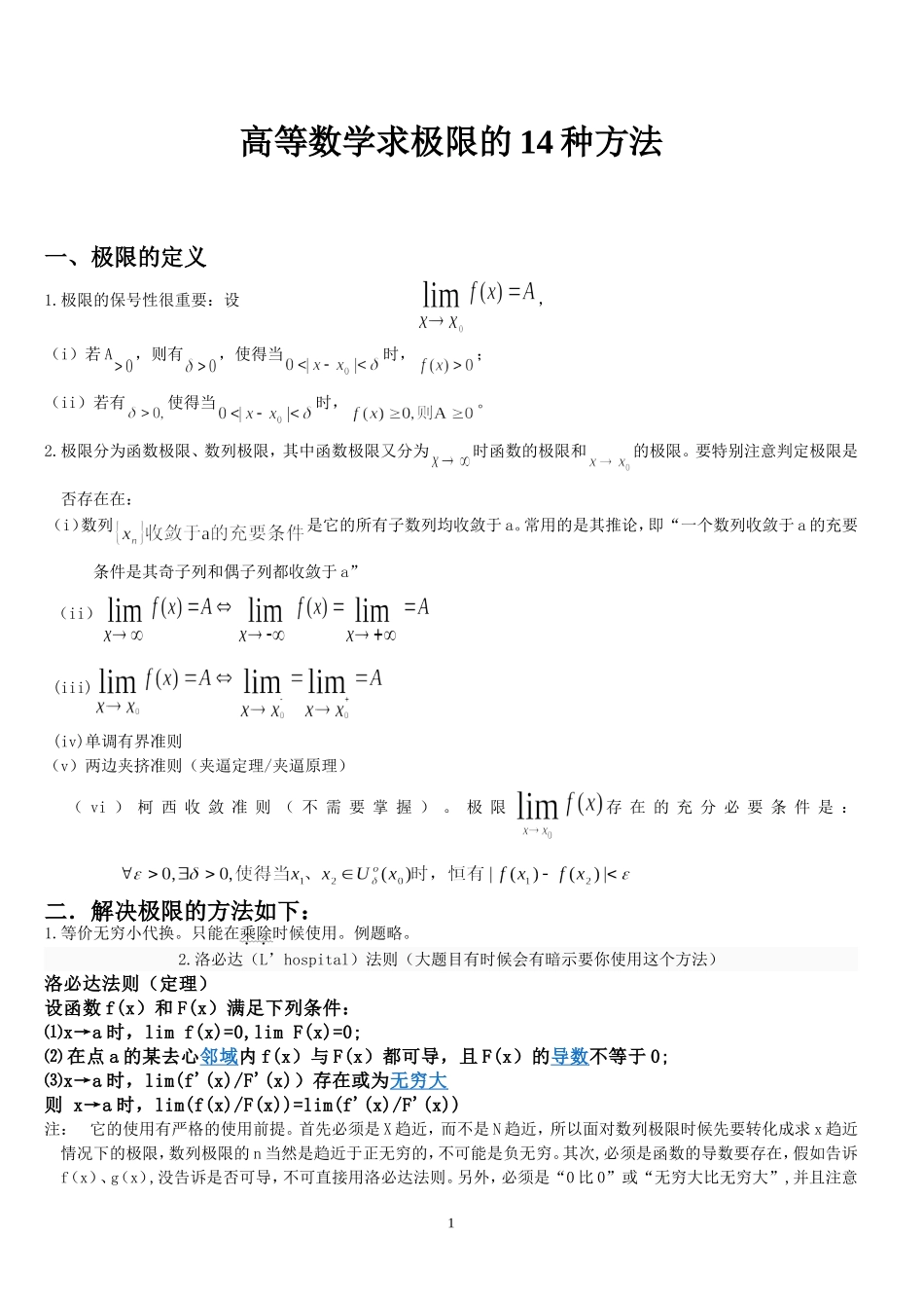 高等数学求极限的常用方法(附例题和详解)_第1页