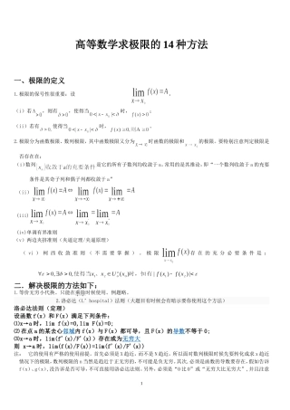 高等数学求极限的常用方法(附例题和详解)