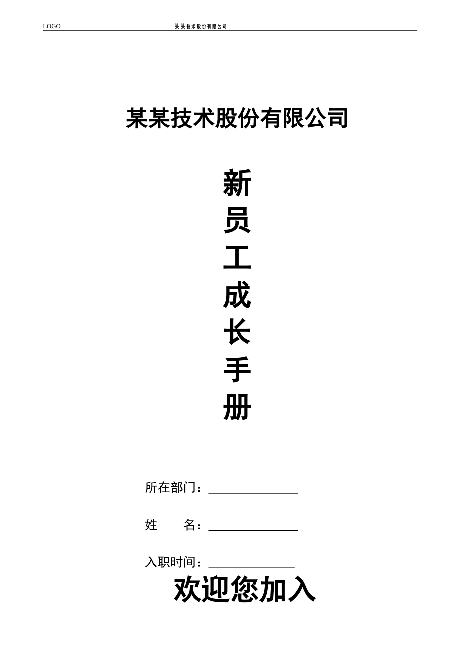 新员工成长手册_第1页