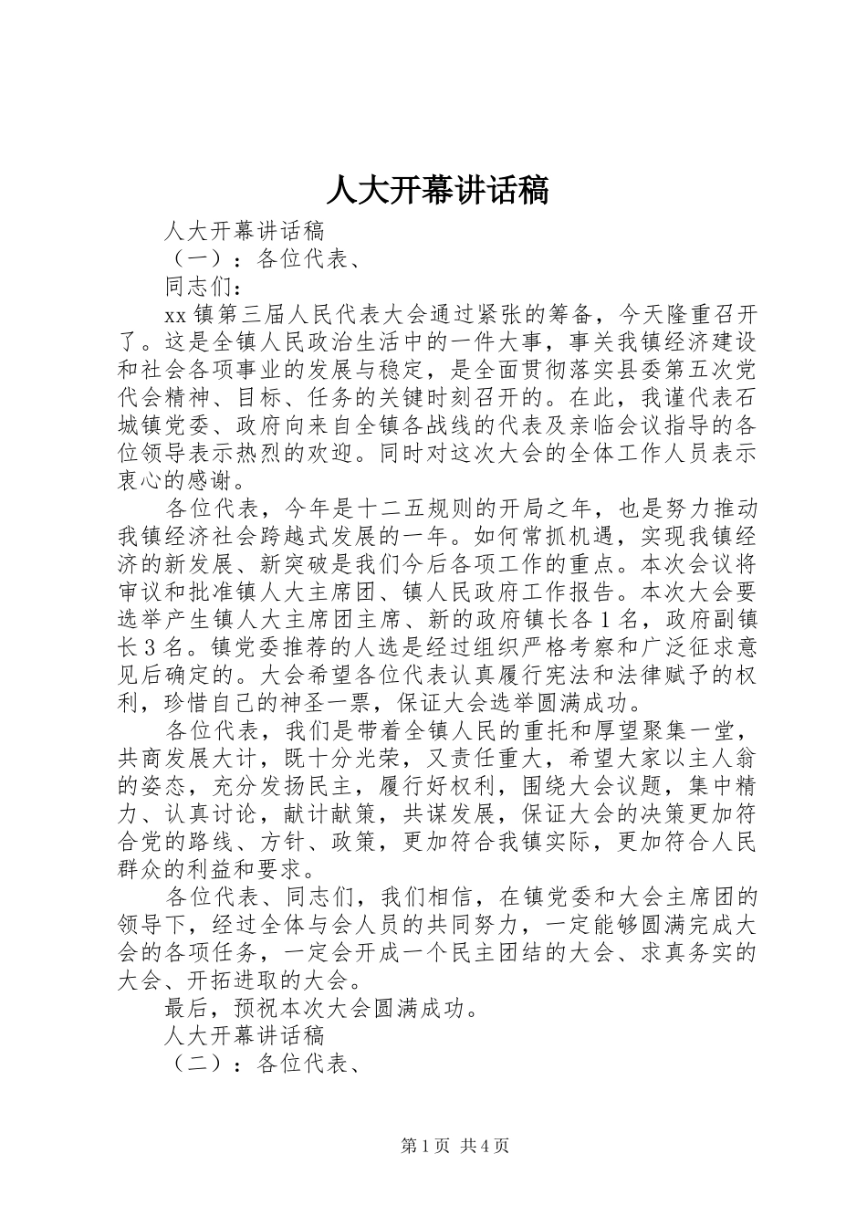 人大开幕讲话稿_第1页