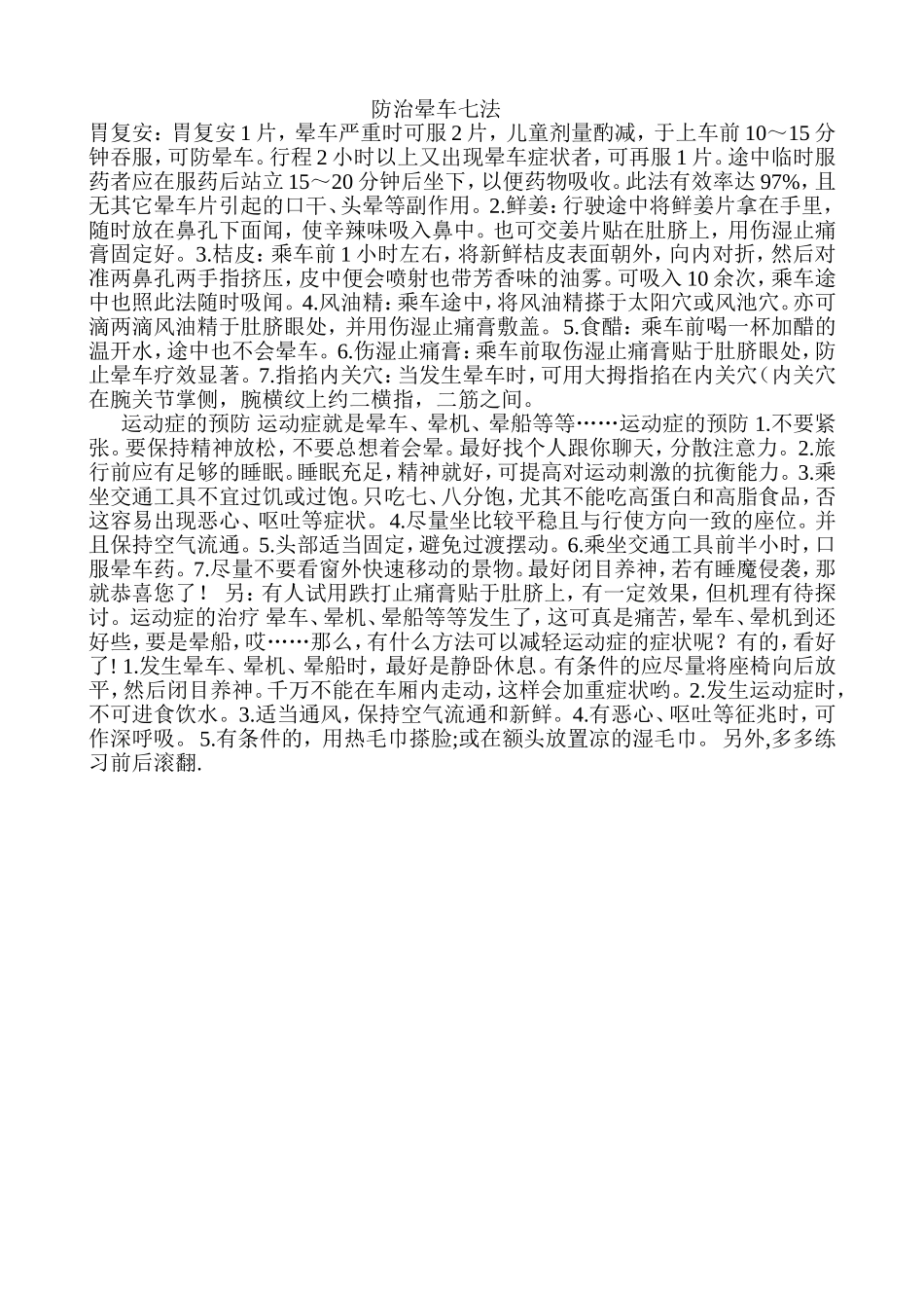 防治晕车七法_第1页