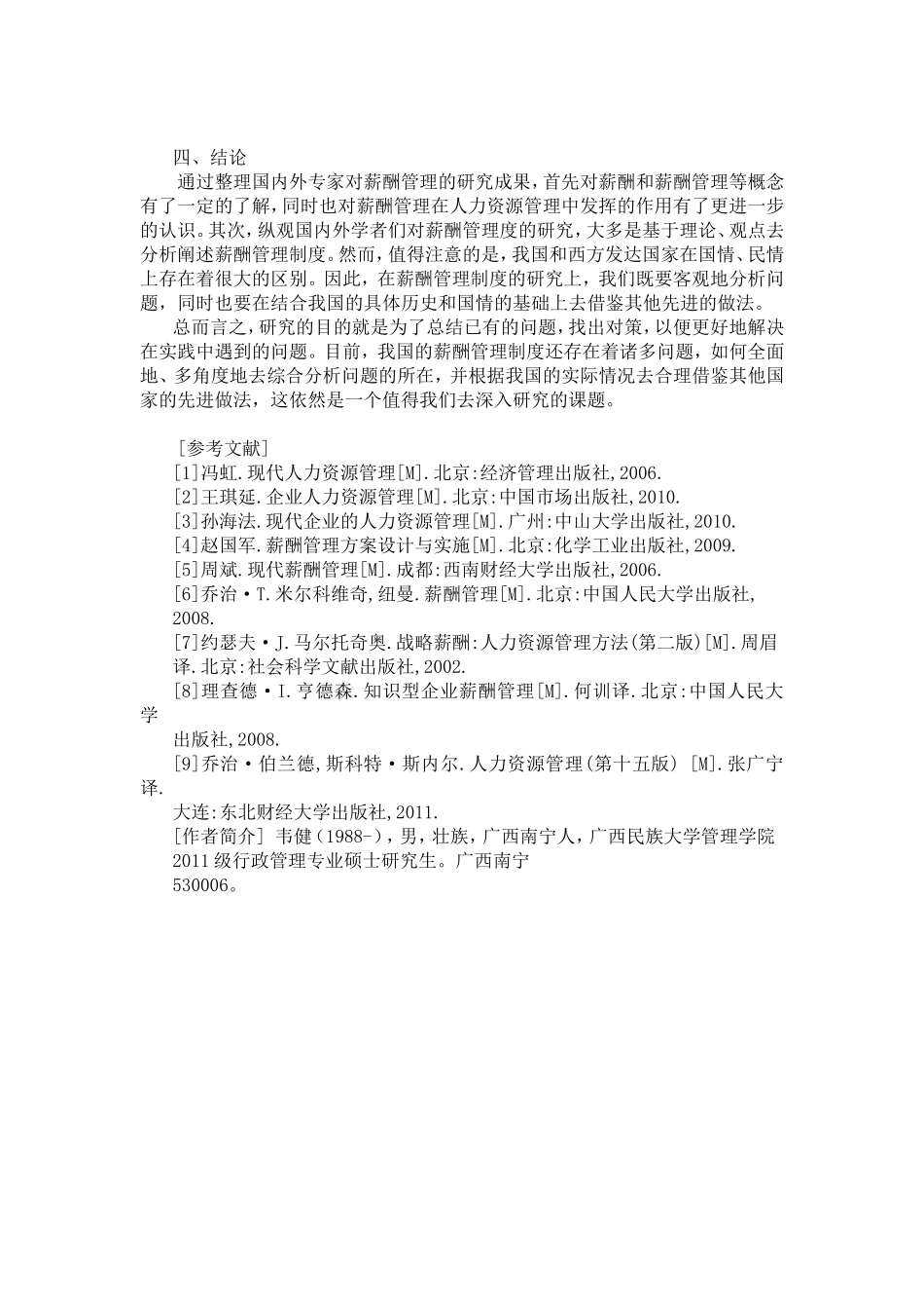 薪酬管理文献综述_第3页