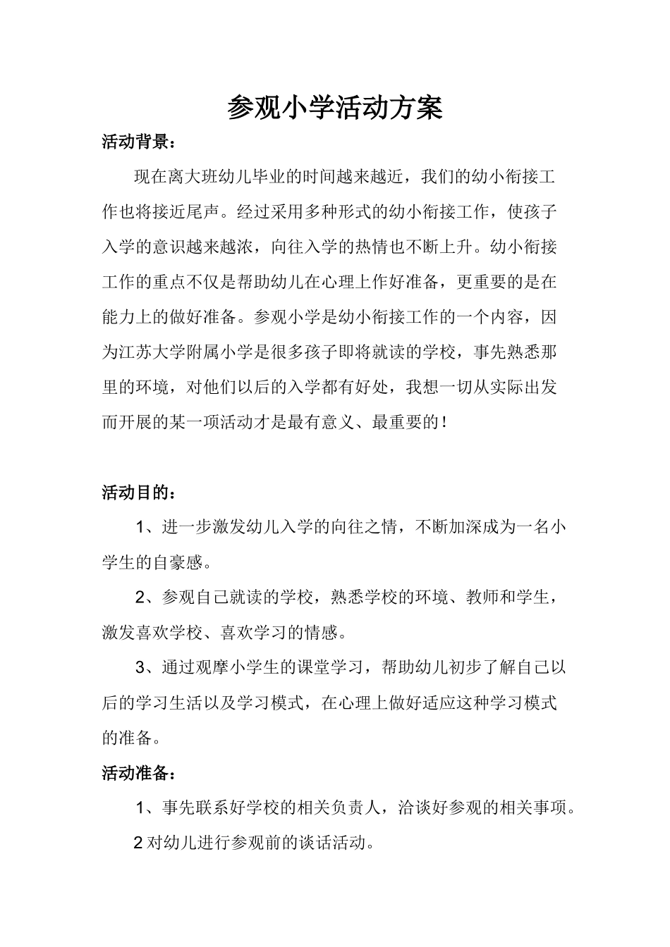 参观小学活动方案_第1页