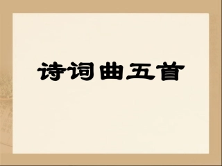 《诗词曲五首》2