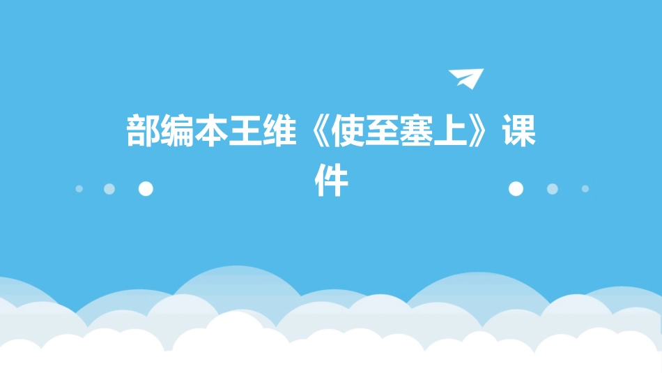 部编本王维《使至塞上》课件_第1页