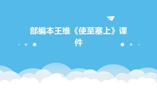 部编本王维《使至塞上》课件