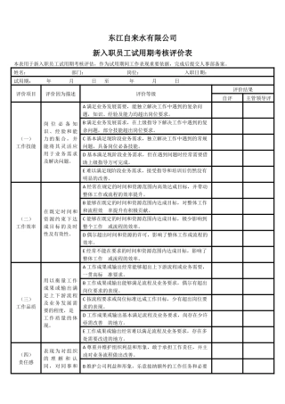 新入职员工试用期考核评价表