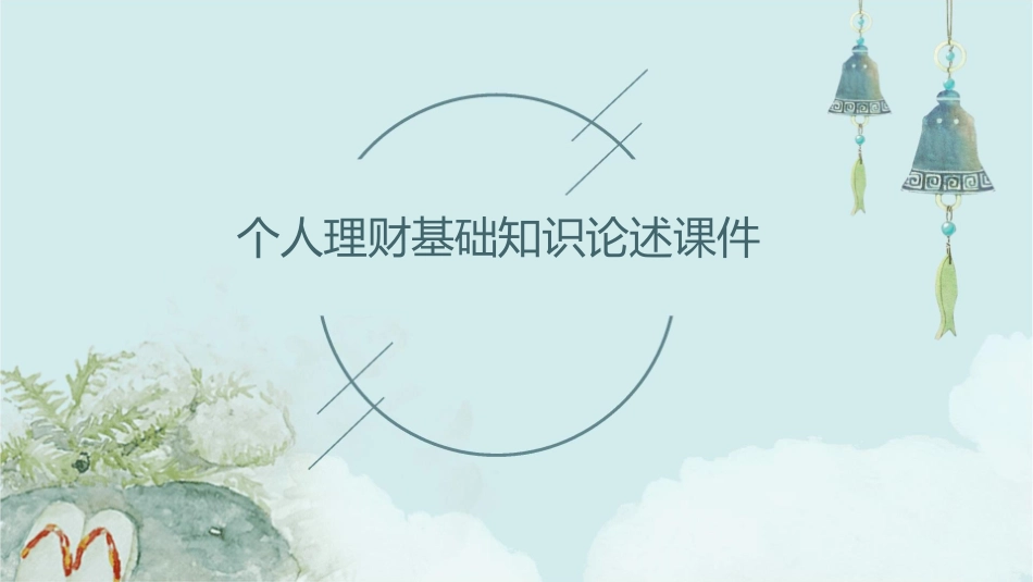 个人理财基础知识论述课件1_第1页
