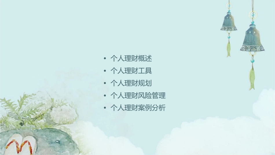 个人理财基础知识论述课件1_第2页