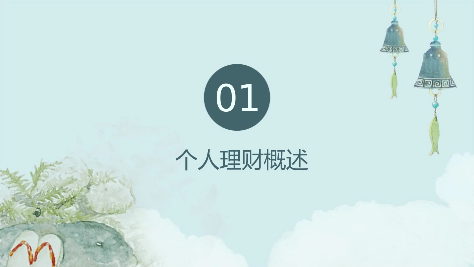 个人理财基础知识论述课件1_第3页