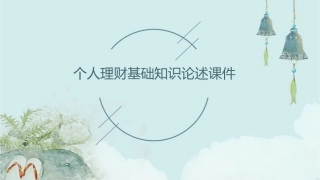 个人理财基础知识论述课件1