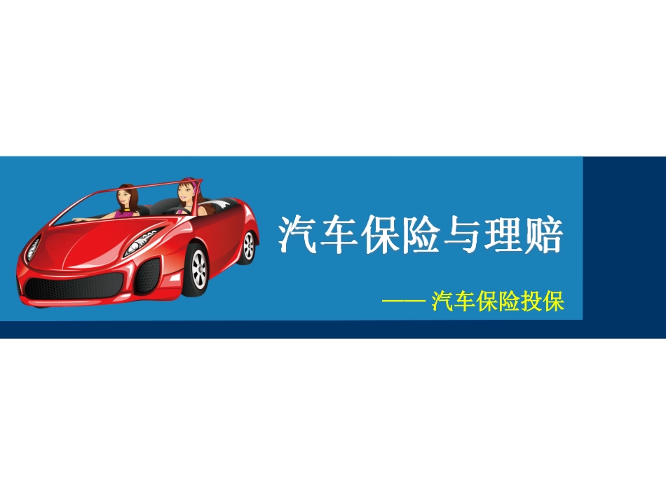 汽车保险投保流程_第1页