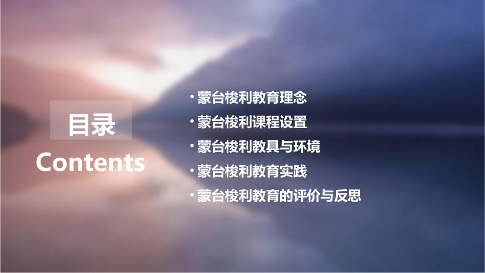 蒙台梭利课程模式通用课件_第2页