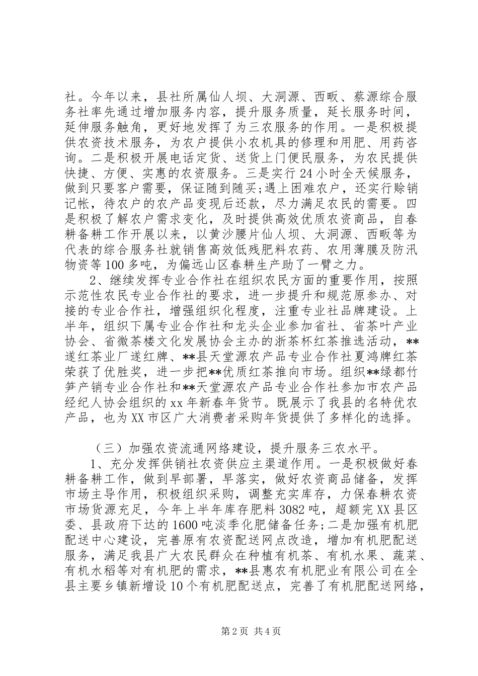 供销社XX年上半年工作总结及下半年工作计划 _第2页