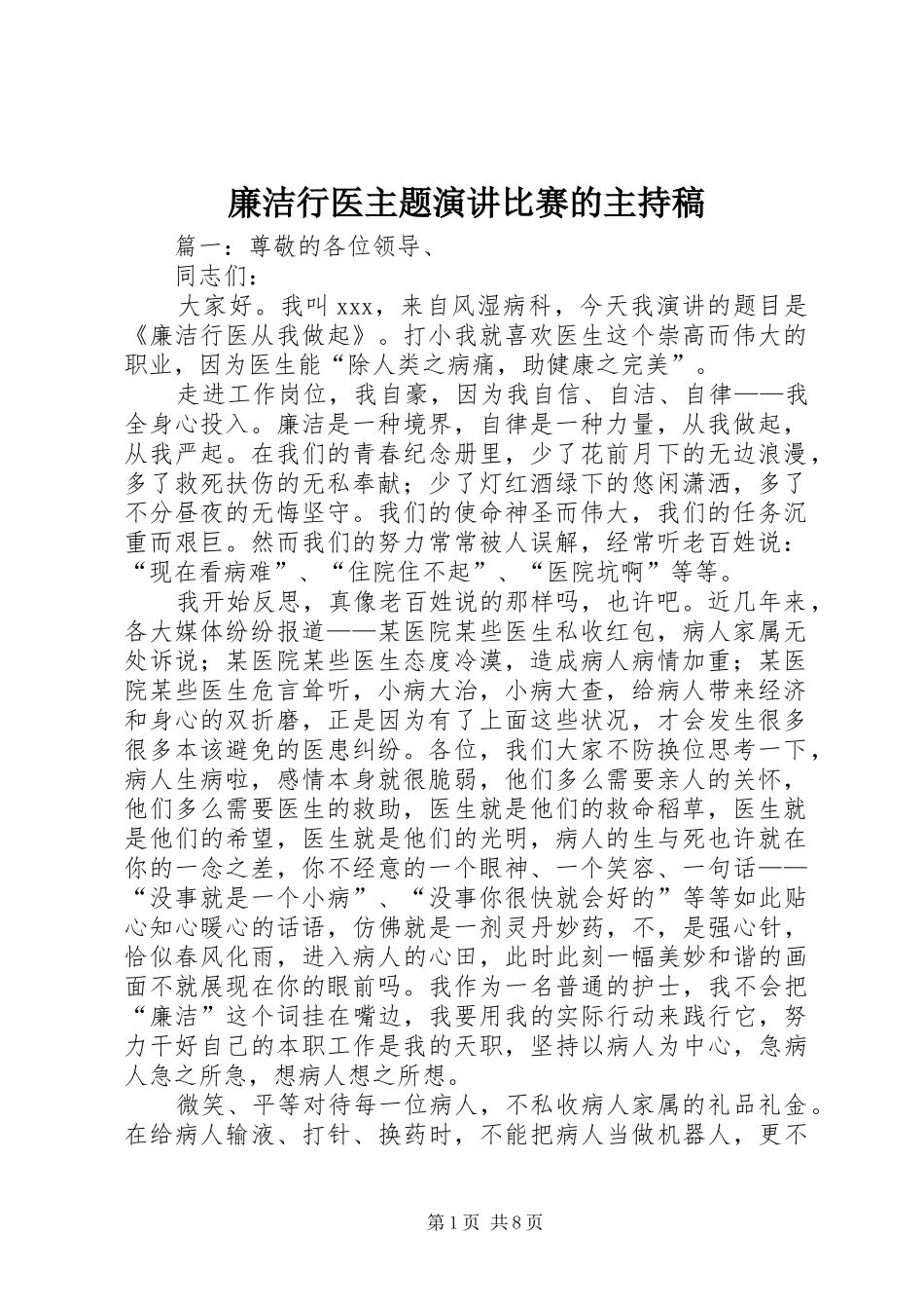 廉洁行医主题演讲比赛的主持稿_第1页