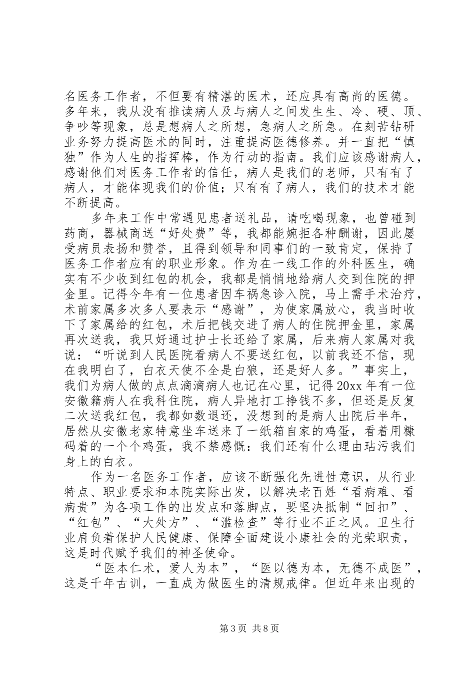 廉洁行医主题演讲比赛的主持稿_第3页