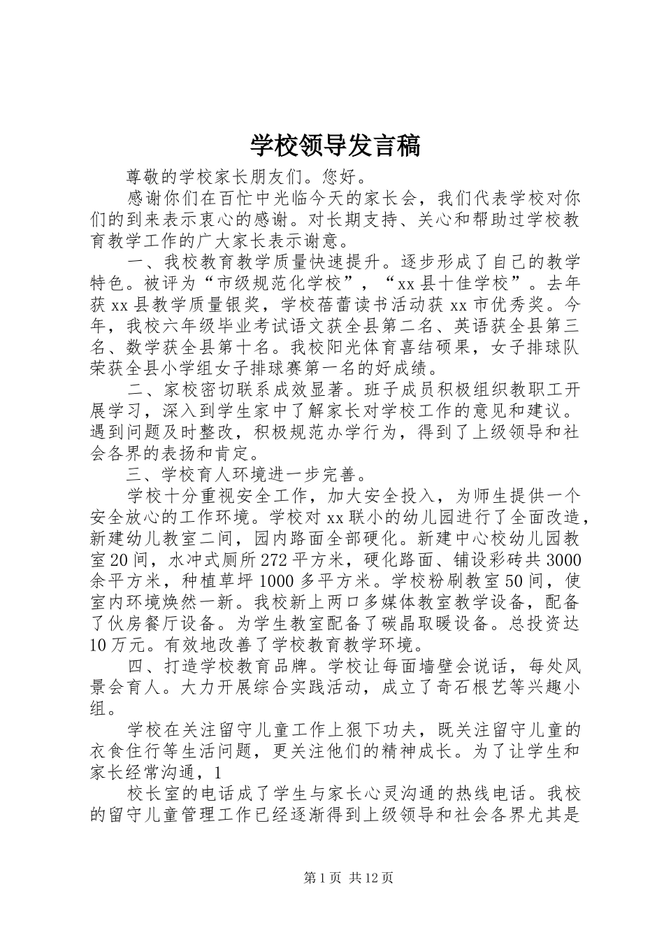 学校领导发言稿_第1页