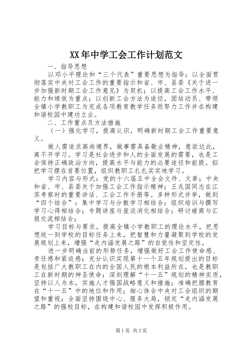 XX年中学工会工作计划范文 _第1页